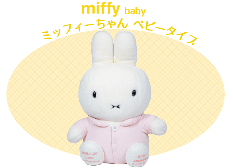 ミッフィーちゃん ウェイトドール ベビータイプ