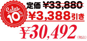 オトクに値下げ!