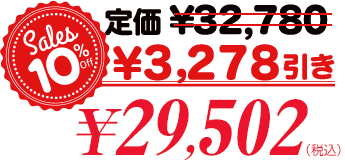 オトクに値下げ!