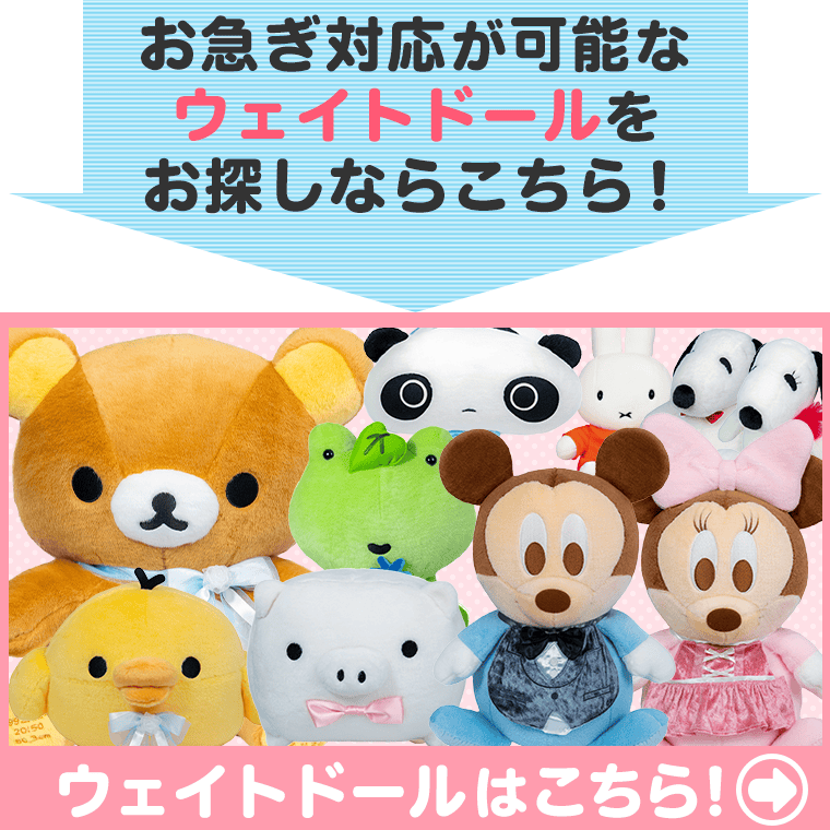 ウェイトドールはこちら