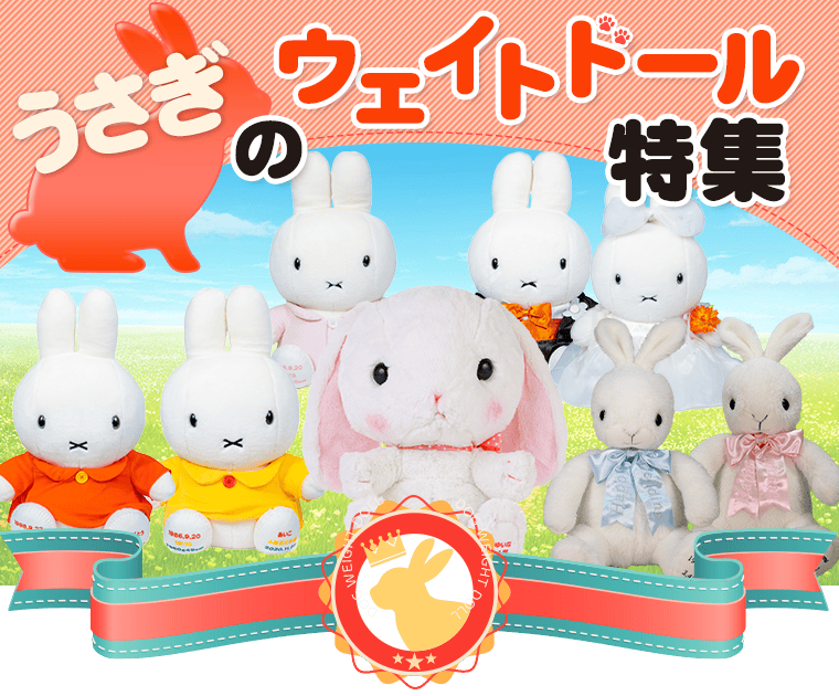 うさぎのぬいぐるみ ウェイトドール特集 | 体重ベア・ウェイトドール