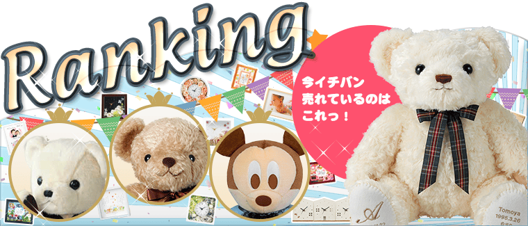 テディベアタイムで今イチバン売れているのはこれっ！