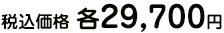税込価格 各29,700円