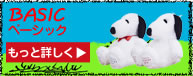 BASIC（ベーシック）商品詳細はこちら
