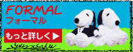 FORMAL（フォーマル）商品詳細はこちら