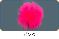 ピンク
