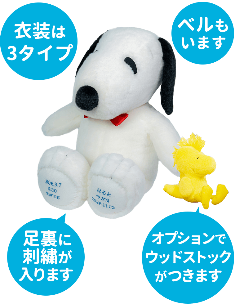 スヌーピーウェイトドールの特徴
