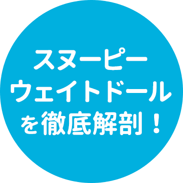 スヌーピーウェイトドールを徹底解剖!