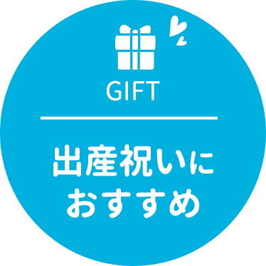 出産祝いにおすすめ