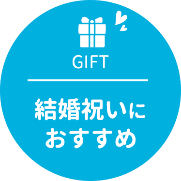 結婚祝いにおすすめ