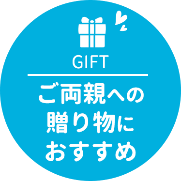 ご両親への贈り物におすすめ