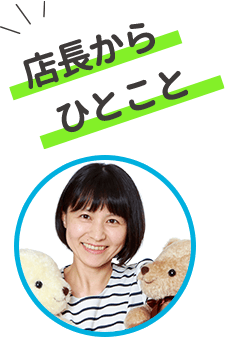 店長からひとこと