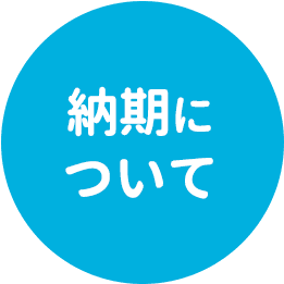 納期について