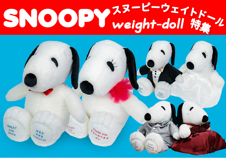 スヌーピーウェイトドール特集