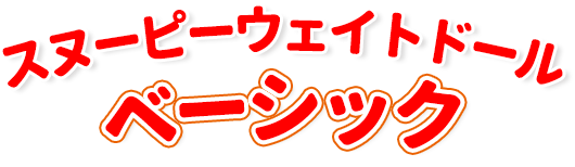 スヌーピーウェイトドール ベーシック