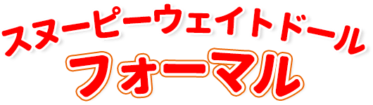 スヌーピーウェイトドール フォーマル