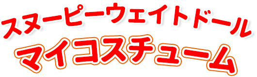 スヌーピーウェイトドール マイコスチューム