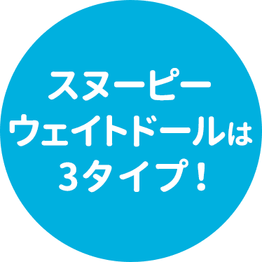 スヌーピーウェイトドールは3タイプ!