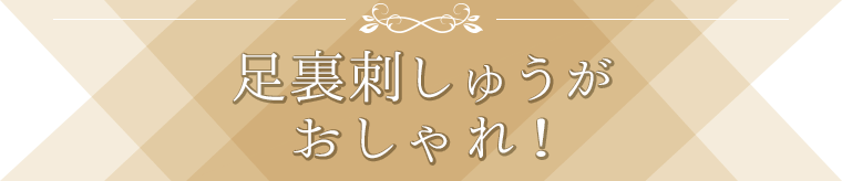 足裏刺しゅうがおしゃれ!