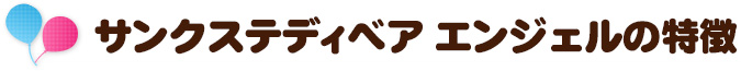 サンクステディベア エンジェルの特徴