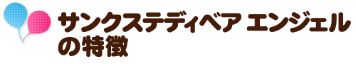サンクステディベア エンジェルの特徴