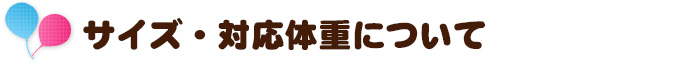 サイズ・対応体重について