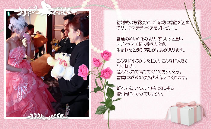 結婚式の披露宴で、ご両親に感謝を込めてサンクステディベアをプレゼント。