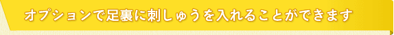 オプションで足裏に刺しゅうを入れることができます