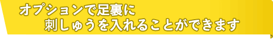 オプションで足裏に刺しゅうを入れることができます
