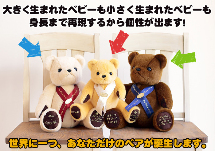 大きく生まれたベビーも小さく生まれたベビーも身長まで再現するから個性が出ます!世界に一つ、あなただけのベアが誕生します。