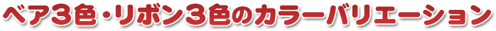 ベア3色・リボン3色のカラーバリエーション