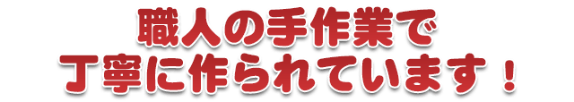 職人の手作業で丁寧に作られています ～制作風景～