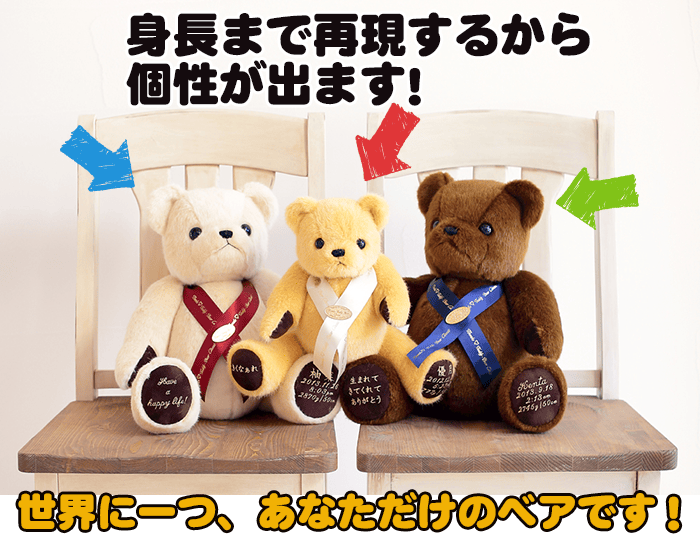大きく生まれたベビーも小さく生まれたベビーも身長まで再現するから個性が出ます!世界に一つ、あなただけのベアが誕生します。