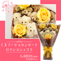 くま束（くまブーケ）スタンダード：ロマンスココア（黄色いバラの造花3本付き）