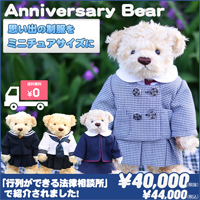 卒業記念・卒園記念に思い出いっぱいの制服をテディベアに！（ミニチュア制服ベア）：アニバーサリーベア