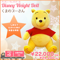 くまのプーさんウェイトドール