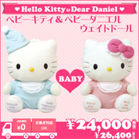 生まれたときの体重でつくるウェイトドール：キティーちゃんとダニエルくんのウェイトドール