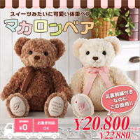 テディベアタイム11周年記念の感謝プライス！まるでスイーツのように可愛らしい体重ベア