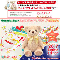2017年限定メモリアルベア 春夏モデル：生まれた時の身長と体重でお仕立てするオーダーメイドテディベア