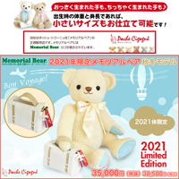 2021年限定メモリアルベア 秋冬モデル：生まれた時の身長と体重でお仕立てするオーダーメイドテディベア