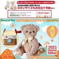 2023年限定メモリアルベア 秋冬モデル：生まれた時の身長と体重でお仕立てするオーダーメイドテディベア