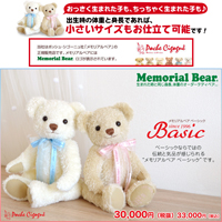 生まれた時の身長と体重でお仕立てするオーダーメイドテディベア：メモリアルベア ベーシック