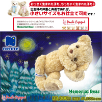 生まれた時の身長と体重でお仕立てするオーダーメイドテディベア：メモリアルベア nenne（ねんね）