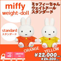 生まれたときの体重でつくるウェイトドール：ミッフィーちゃんウェイトドール