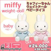ミッフィーちゃんウェイトドール/ベビータイプ：生まれたときの体重でつくるウェイトドール