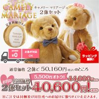 キャメリー マリアージュ2体セット