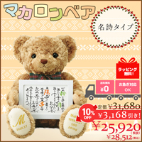 マカロンベア(名詩タイプ)