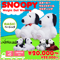 スヌーピー ウェイトドール ベーシック：生まれた時の体重でお仕立てするスヌーピー・ベルの体重ぬいぐるみ