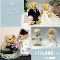 お二人の衣裳を着せた世界に一つだけのベア（ウェディグドレス）：アニバーサリーベア（ウェディング）