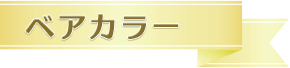 ベアカラー